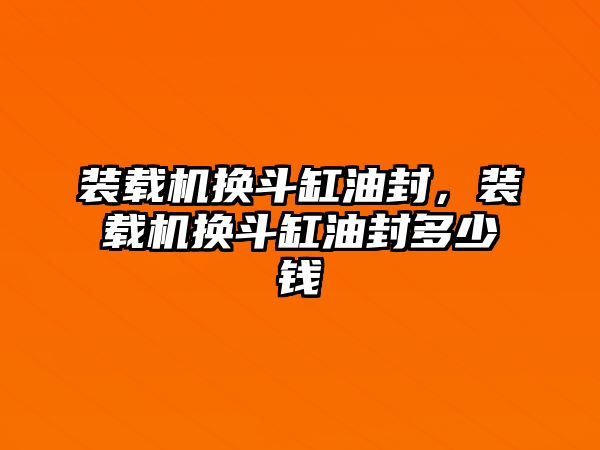裝載機換斗缸油封，裝載機換斗缸油封多少錢