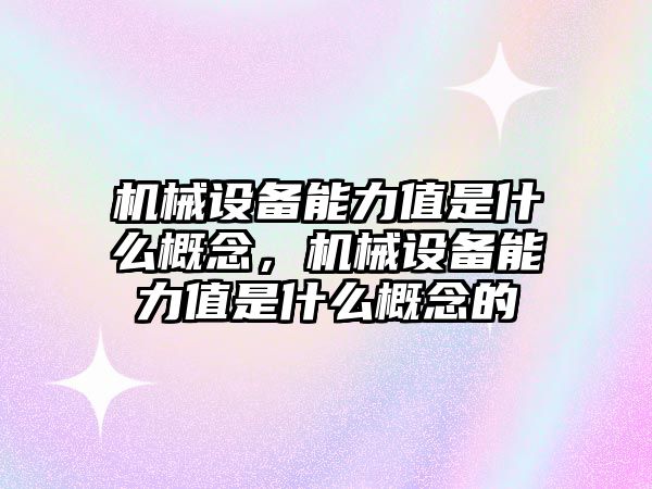 機械設備能力值是什么概念，機械設備能力值是什么概念的
