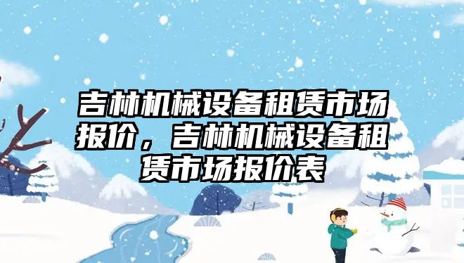 吉林機械設備租賃市場報價，吉林機械設備租賃市場報價表
