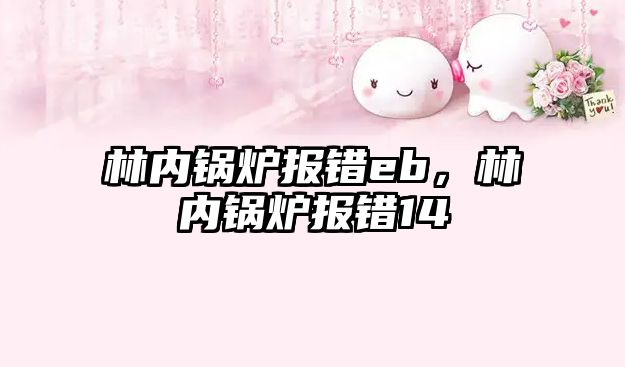 林內(nèi)鍋爐報(bào)錯(cuò)eb，林內(nèi)鍋爐報(bào)錯(cuò)14