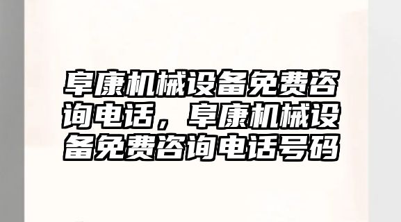 阜康機械設(shè)備免費咨詢電話，阜康機械設(shè)備免費咨詢電話號碼