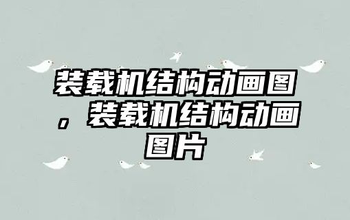 裝載機(jī)結(jié)構(gòu)動畫圖，裝載機(jī)結(jié)構(gòu)動畫圖片