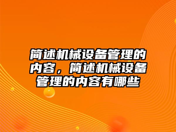 簡述機(jī)械設(shè)備管理的內(nèi)容，簡述機(jī)械設(shè)備管理的內(nèi)容有哪些