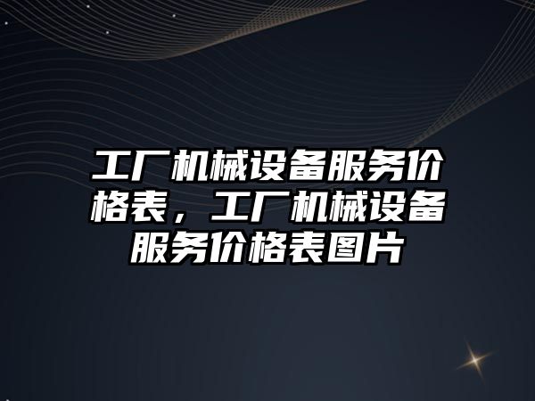 工廠機(jī)械設(shè)備服務(wù)價格表，工廠機(jī)械設(shè)備服務(wù)價格表圖片
