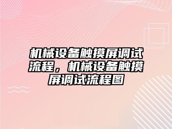 機械設備觸摸屏調試流程，機械設備觸摸屏調試流程圖