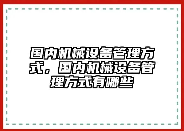 國內(nèi)機械設(shè)備管理方式，國內(nèi)機械設(shè)備管理方式有哪些