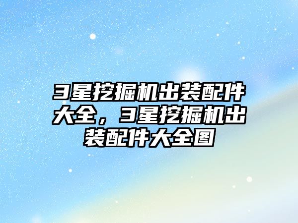 3星挖掘機(jī)出裝配件大全，3星挖掘機(jī)出裝配件大全圖