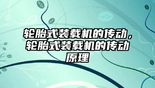 輪胎式裝載機的傳動,輪胎式裝載機的傳動原理