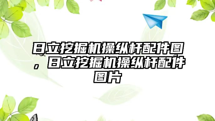日立挖掘機(jī)操縱桿配件圖，日立挖掘機(jī)操縱桿配件圖片