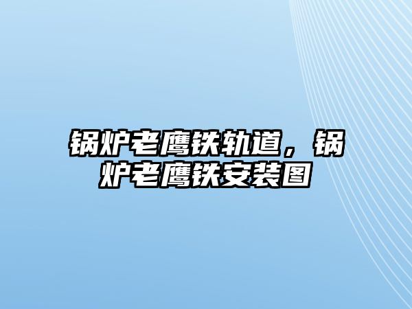 鍋爐老鷹鐵軌道，鍋爐老鷹鐵安裝圖