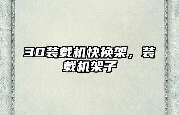 30裝載機快換架，裝載機架子