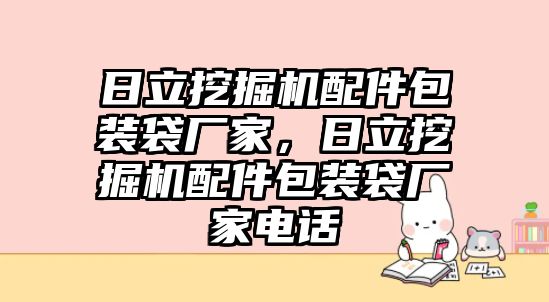 日立挖掘機配件包裝袋廠家，日立挖掘機配件包裝袋廠家電話