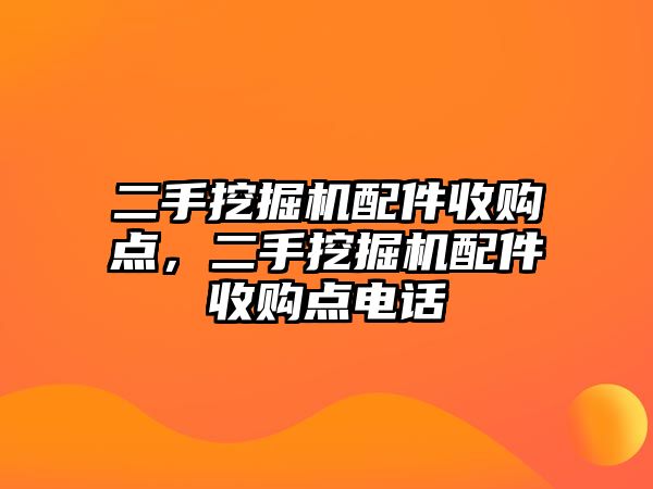 二手挖掘機配件收購點，二手挖掘機配件收購點電話