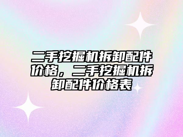 二手挖掘機(jī)拆卸配件價(jià)格，二手挖掘機(jī)拆卸配件價(jià)格表