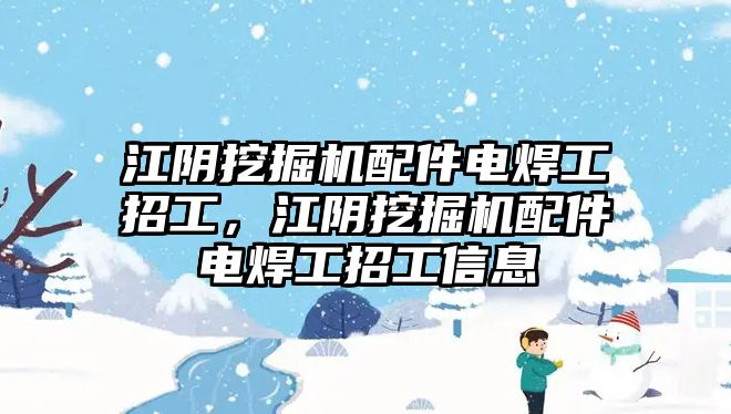 江陰挖掘機配件電焊工招工，江陰挖掘機配件電焊工招工信息