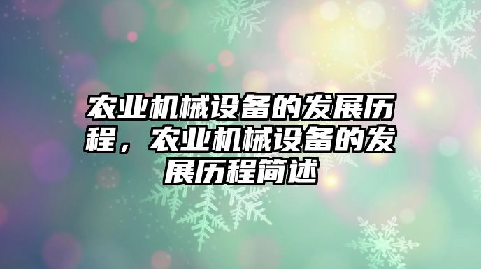 農業(yè)機械設備的發(fā)展歷程，農業(yè)機械設備的發(fā)展歷程簡述