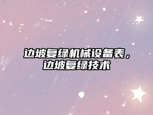 邊坡復(fù)綠機(jī)械設(shè)備表，邊坡復(fù)綠技術(shù)