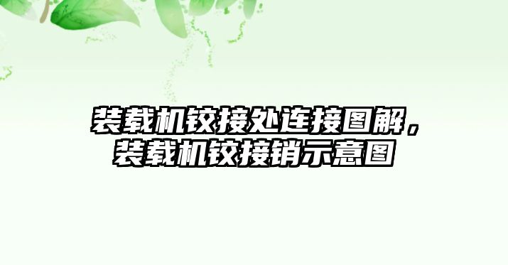 裝載機(jī)鉸接處連接圖解，裝載機(jī)鉸接銷示意圖