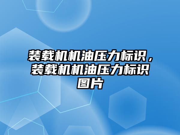 裝載機(jī)機(jī)油壓力標(biāo)識(shí)，裝載機(jī)機(jī)油壓力標(biāo)識(shí)圖片
