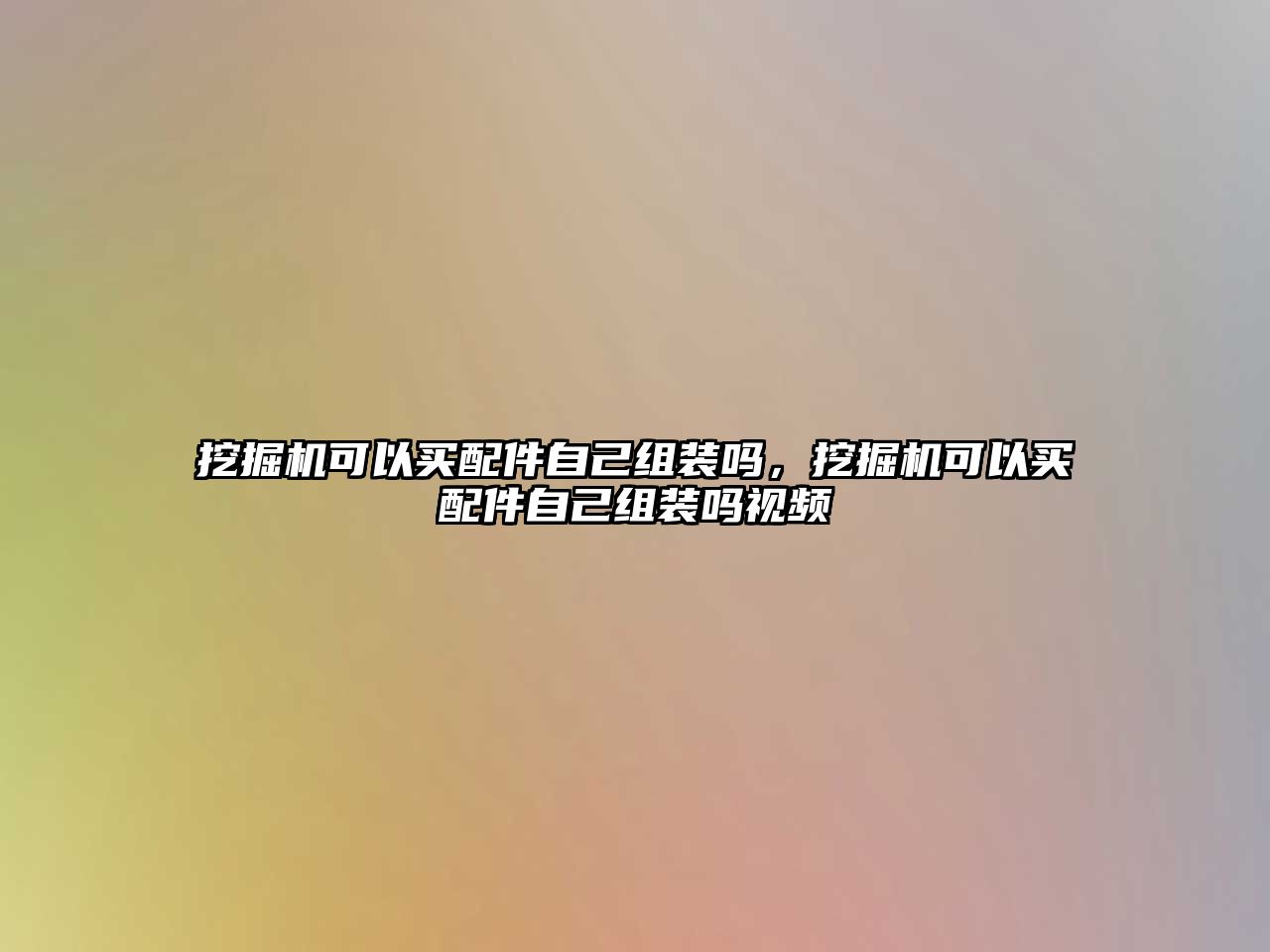 挖掘機可以買配件自己組裝嗎，挖掘機可以買配件自己組裝嗎視頻