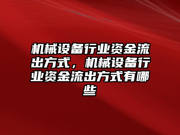機械設(shè)備行業(yè)資金流出方式，機械設(shè)備行業(yè)資金流出方式有哪些