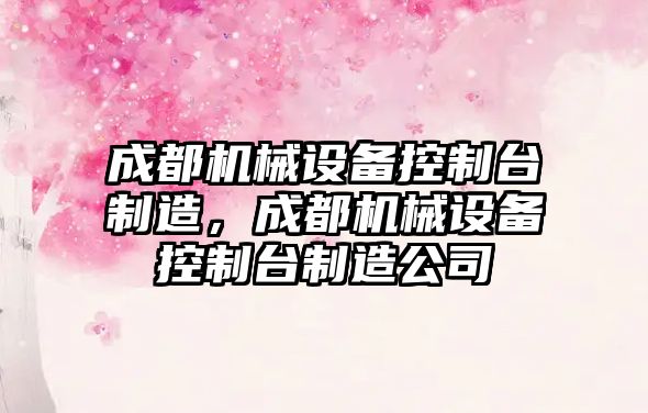 成都機械設備控制臺制造，成都機械設備控制臺制造公司