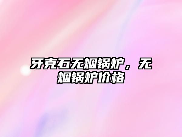牙克石無煙鍋爐，無煙鍋爐價格