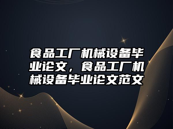 食品工廠機(jī)械設(shè)備畢業(yè)論文，食品工廠機(jī)械設(shè)備畢業(yè)論文范文