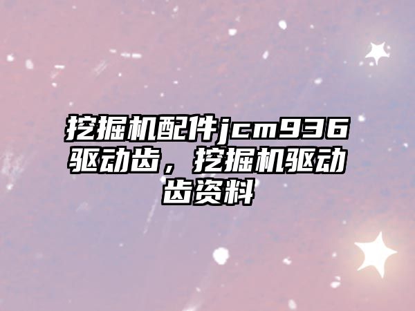 挖掘機(jī)配件jcm936驅(qū)動齒，挖掘機(jī)驅(qū)動齒資料