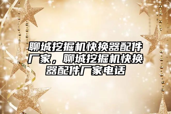 聊城挖掘機快換器配件廠家，聊城挖掘機快換器配件廠家電話