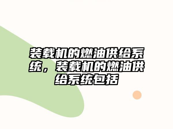 裝載機(jī)的燃油供給系統(tǒng)，裝載機(jī)的燃油供給系統(tǒng)包括