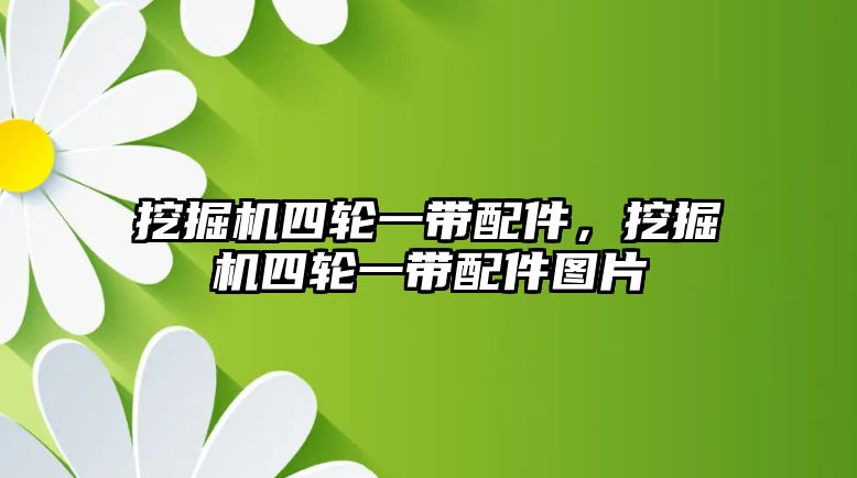 挖掘機(jī)四輪一帶配件，挖掘機(jī)四輪一帶配件圖片