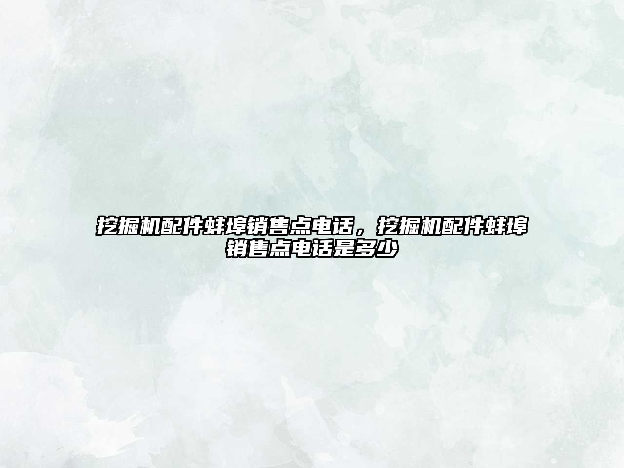 挖掘機配件蚌埠銷售點電話，挖掘機配件蚌埠銷售點電話是多少