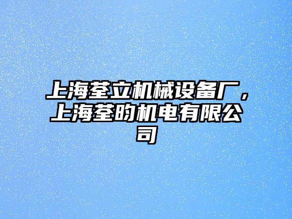 上海荃立機(jī)械設(shè)備廠，上海荃昀機(jī)電有限公司