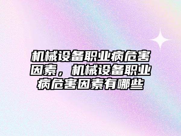 機(jī)械設(shè)備職業(yè)病危害因素，機(jī)械設(shè)備職業(yè)病危害因素有哪些