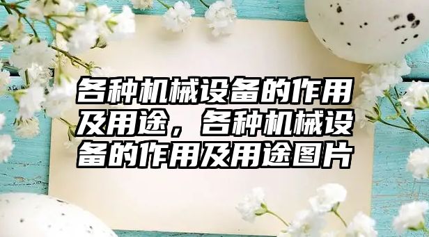 各種機械設備的作用及用途，各種機械設備的作用及用途圖片