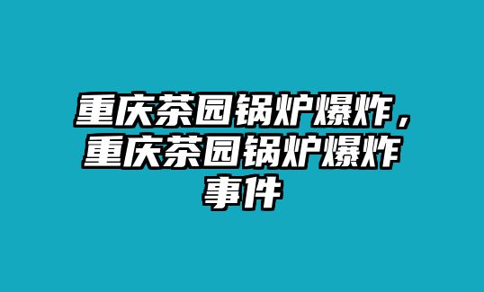 重慶茶園鍋爐爆炸，重慶茶園鍋爐爆炸事件