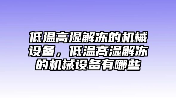低溫高濕解凍的機械設(shè)備，低溫高濕解凍的機械設(shè)備有哪些