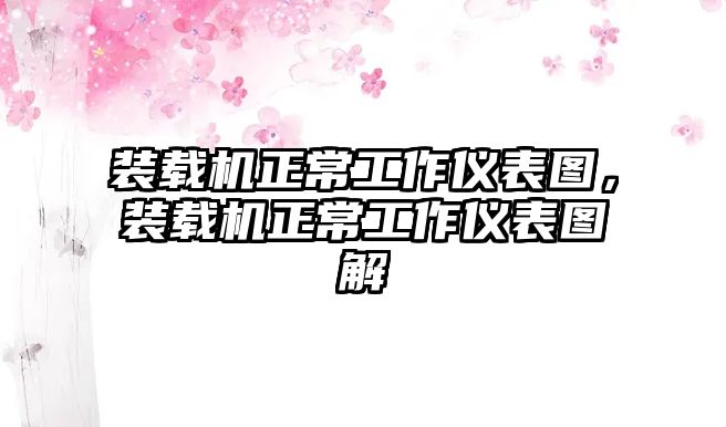 裝載機(jī)正常工作儀表圖，裝載機(jī)正常工作儀表圖解