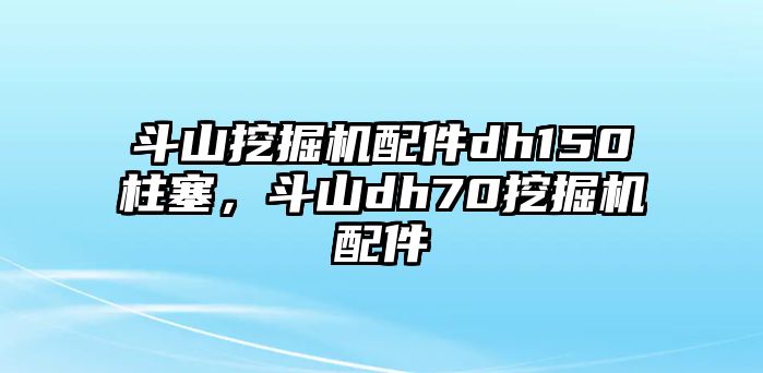 斗山挖掘機(jī)配件dh150柱塞，斗山dh70挖掘機(jī)配件