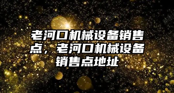 老河口機械設備銷售點，老河口機械設備銷售點地址