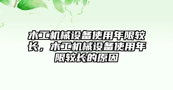 木工機(jī)械設(shè)備使用年限較長(zhǎng)，木工機(jī)械設(shè)備使用年限較長(zhǎng)的原因
