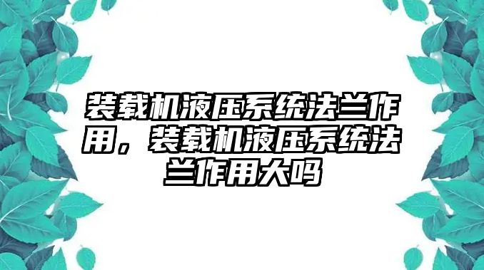 裝載機(jī)液壓系統(tǒng)法蘭作用，裝載機(jī)液壓系統(tǒng)法蘭作用大嗎