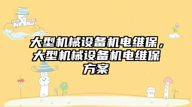 大型機械設備機電維保，大型機械設備機電維保方案