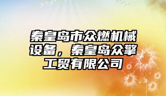 秦皇島市眾燃機(jī)械設(shè)備，秦皇島眾擎工貿(mào)有限公司