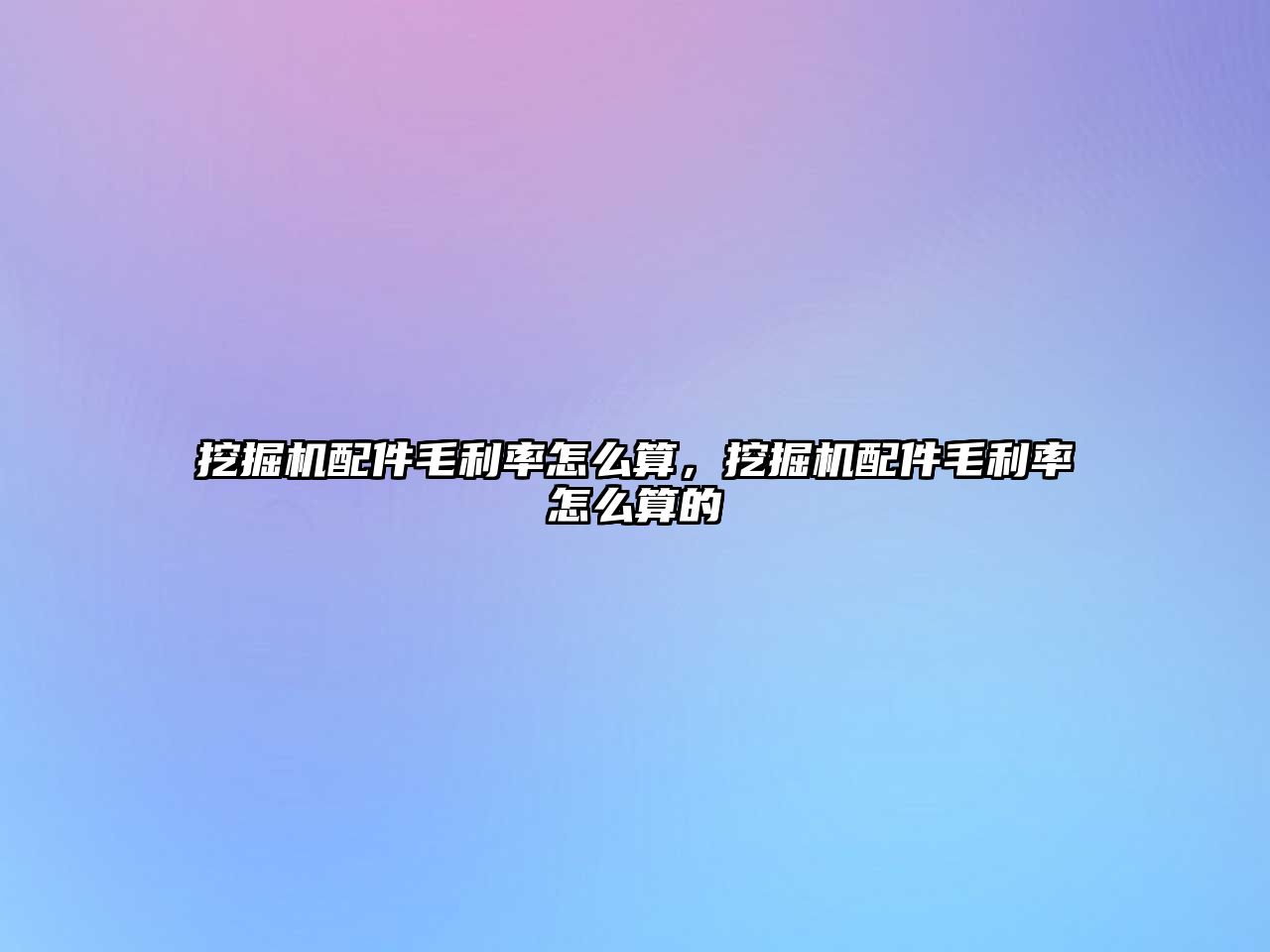 挖掘機(jī)配件毛利率怎么算，挖掘機(jī)配件毛利率怎么算的