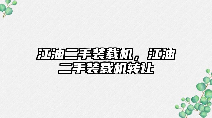 江油二手裝載機(jī)，江油二手裝載機(jī)轉(zhuǎn)讓