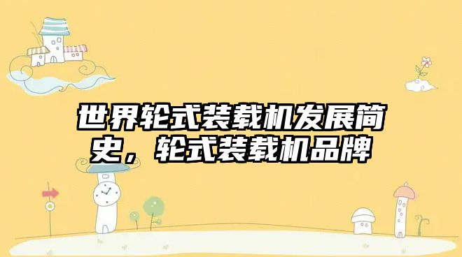 世界輪式裝載機(jī)發(fā)展簡史，輪式裝載機(jī)品牌