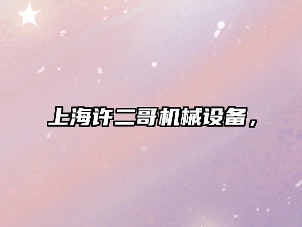 上海許二哥機(jī)械設(shè)備，