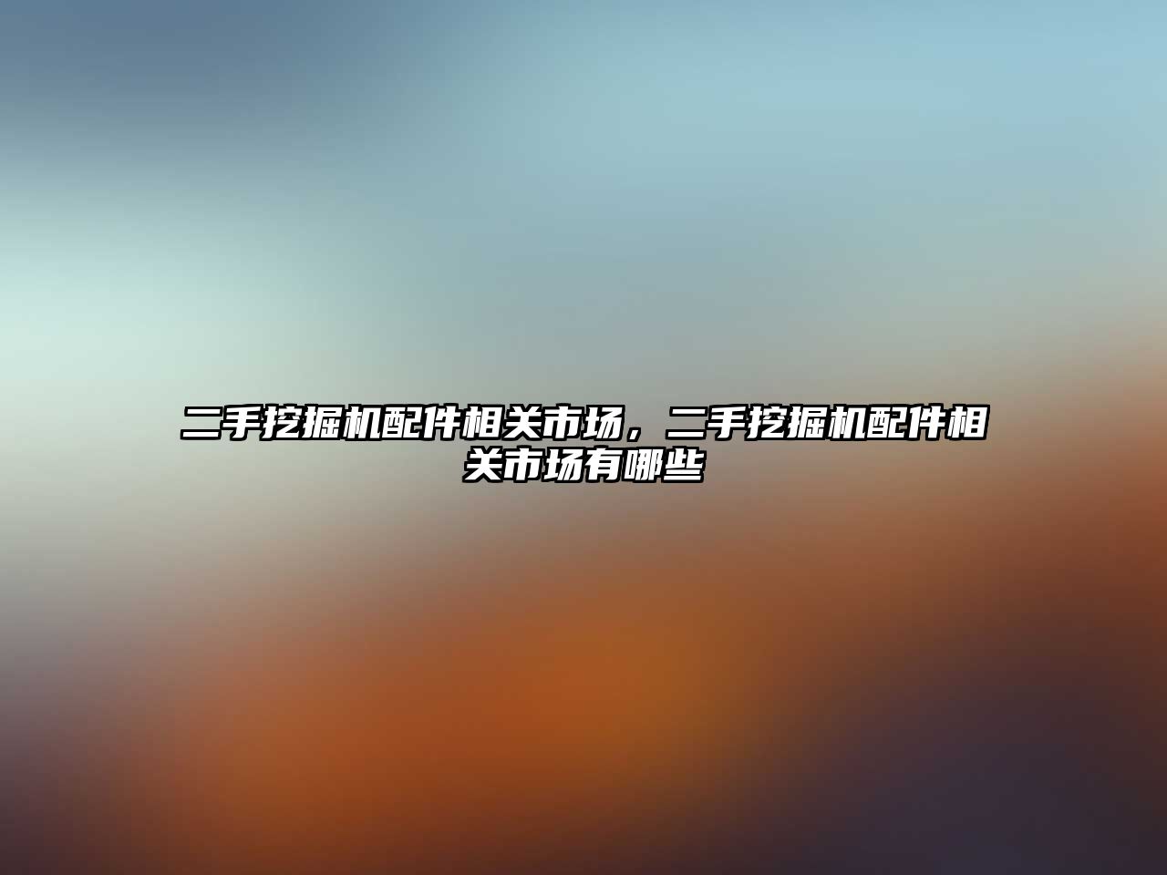 二手挖掘機配件相關(guān)市場，二手挖掘機配件相關(guān)市場有哪些